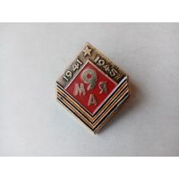 ЗНАЧОК 9-МАЯ 1941-1945