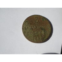 3 гроша  польских 1828