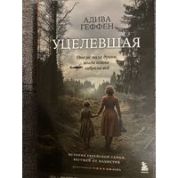 Адива Геффен Уцелевшая