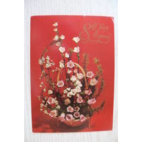 Баранников В., Егорова З., С днем 8 Марта; 1981, чистая, ДМПК, АВИА.