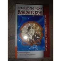 Елена Блаватская Протоколы ложи Блаватской теософического общества