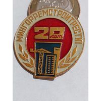 Значок " Стройтрест 1  20 лет "