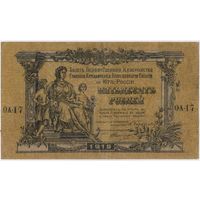 50 рублей 1919 год. ГКВС. Главное Командование Вооруженными силами на Юге России.. XF!