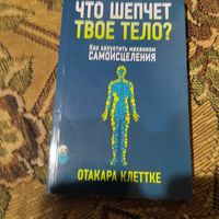 Отакара Клеттке.  Что шепчет твоё тело.Как запустить механизм самоисцеления.