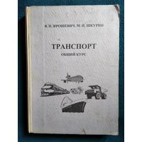 Транспорт. Общий курс