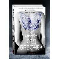Сад бабочек