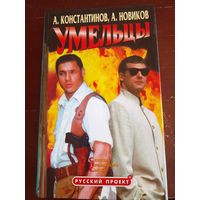 Константинов А., Новиков А. Умельцы.