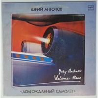 LP Юрий Антонов - Долгожданный Самолет (1986)