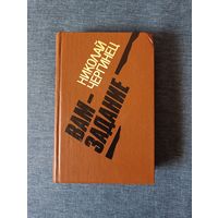 Книга. Николай Чергинец. " Вам задание ". Роман.