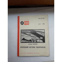 Чернов Скорбный остров Гоноропуло