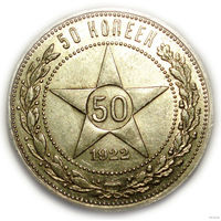 50 копеек 1922 ПЛ UNC #C полтинник Супер!