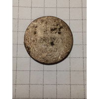 10 грошей Российская Империя 1840 год