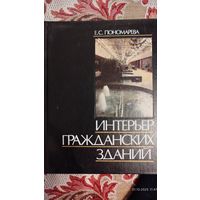 Интерьер гражданский зданий