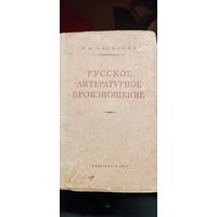 Р.И. Аванесов Русское литературное произношение (пособие) 1950 ГОД.