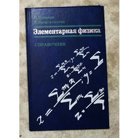 Элементарная физика. Справочник. Определения,физические величины,законы, справочные таблицы.