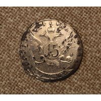 15 копеек 1779 штемпельный блеск!