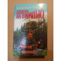 Охота на пиранью