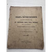 Конспект Общая и частная патология для курсов сестер милосердия - Минск 1915