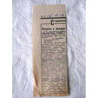 25-34 П4 3-102 Газета Советская Белоруссия 29-03-1990 Вырезка Нитраты в колодце