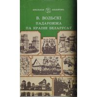 Віталь Вольскі "Падарожжа па краіне беларусаў"
