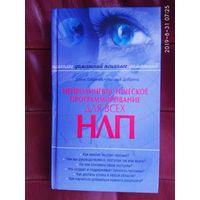 Нейролингвистическое программирование (НЛП) для всех. (Гаврилов Д., Добрина Н.) 2009г.