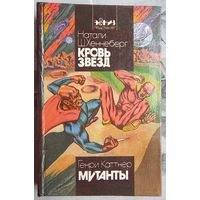 Кровь Звезд. Мутанты. Натали Хеннеберг. Генри Каттнер