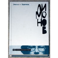 Это я - Эдичка