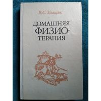 В.С. Улащик  Домашняя физиотерапия