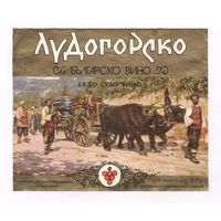 248 Этикетка Вино Лудогорско Болгария