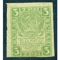 Россия 3 рубля  1919 год