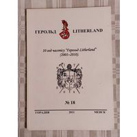 Герольд  Litherland 2011-18
