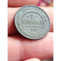 2 копейки 1868