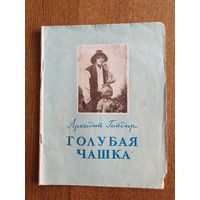 Книжка "Голубая чашка"