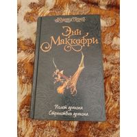 Энн Маккефри. Древний Перн. Дилогия. Серия: Хроники Перна.