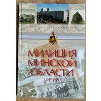 Милиция Минской области, 1939-2009: 70 лет на страже правопорядка.