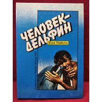 Жак Майоль. Человек-дельфин