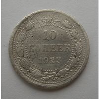 10 копеек 1923