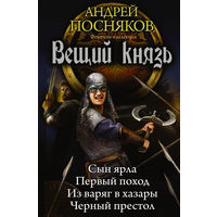 Андрей Посняков - Вещий князь (4 книги в 1)