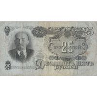 Оригинальная банкнота 25 рублей. 1947 года. КС