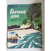 В. Ситников. Голубые дни. Художник И. Глазов