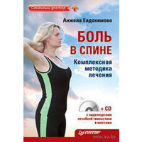 Боль в спине. Комплексная методика лечения (+ CD-ROM)