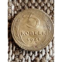 5 копеек 1941