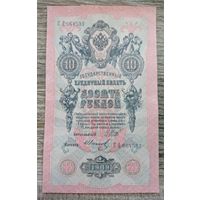 Werty71 Россия 10 рублей 1909 банкнота серия СА Шипов Иванов