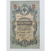 5 рублей 1909 Шипов Овчинников УБ-417