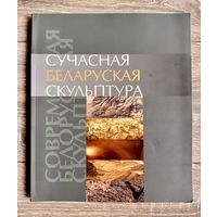Альбом Сучасная беларуская скульптура