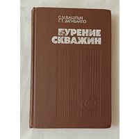 Бурение скважин. Учебник для техникумов. Башлык С. М., Загибайло Г. Т. 1983