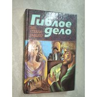 Эрл Стенди Гарднер "Гиблое дело"