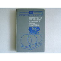 Оборудование для дуговой и шлаковой сварки и наплавки (Патон, Бельфор)