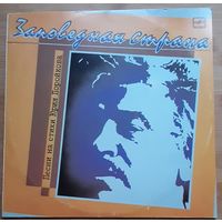 Юрий Поройков - Заповедная Страна