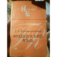 Г. А. Китайгородская. Французский язык. Интенсивный курс.